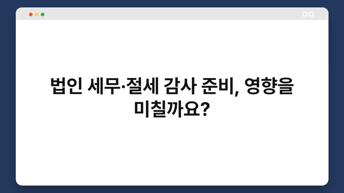 법인 세무·절세 감사 준비, 영향을 미칠까요? 1