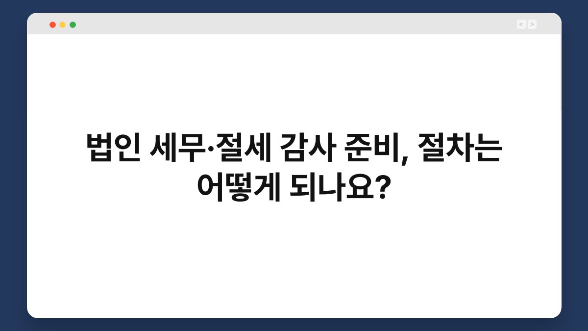 법인 세무·절세 감사 준비, 절차는 어떻게 되나요? 1