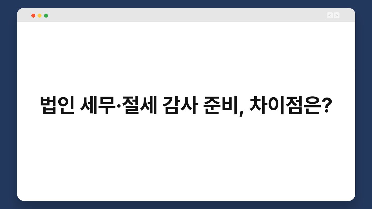 법인 세무·절세 감사 준비, 차이점은? 1