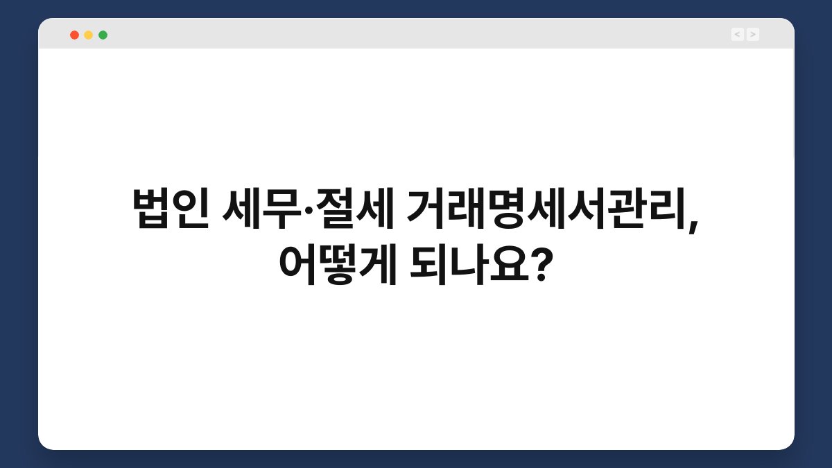 법인 세무·절세 거래명세서관리, 어떻게 되나요? 1