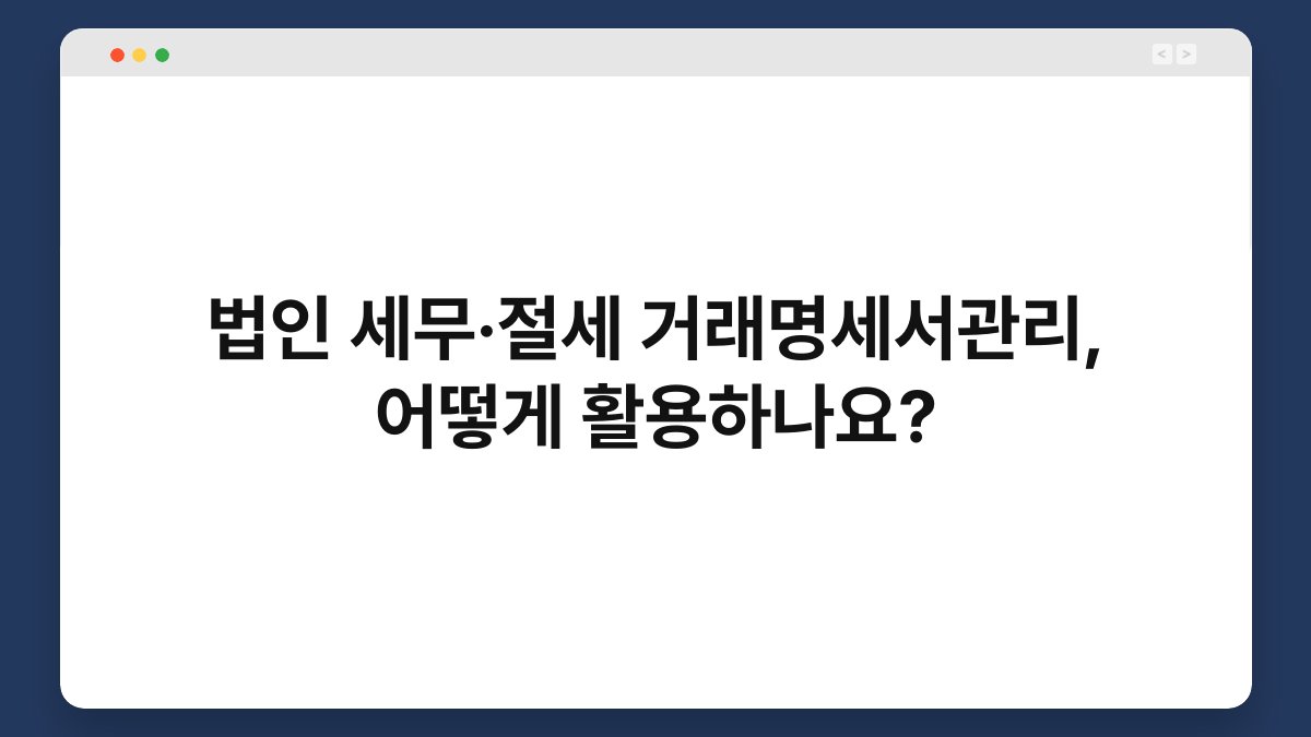 법인 세무·절세 거래명세서관리, 어떻게 활용하나요? 1