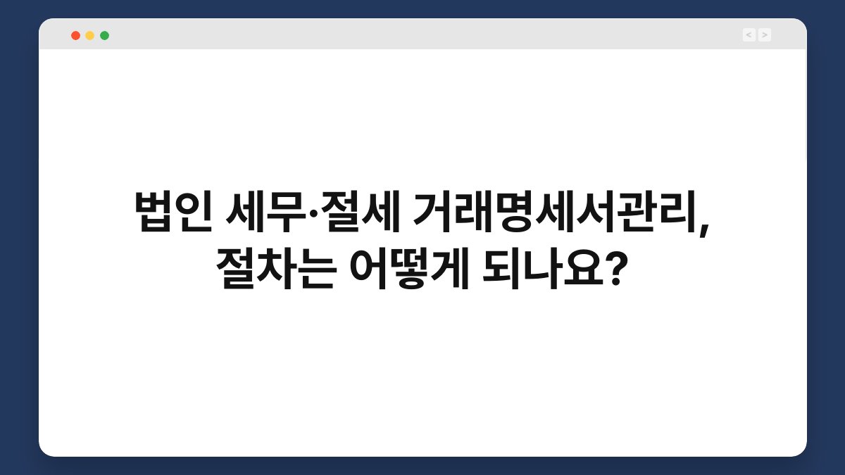 법인 세무·절세 거래명세서관리, 절차는 어떻게 되나요? 1