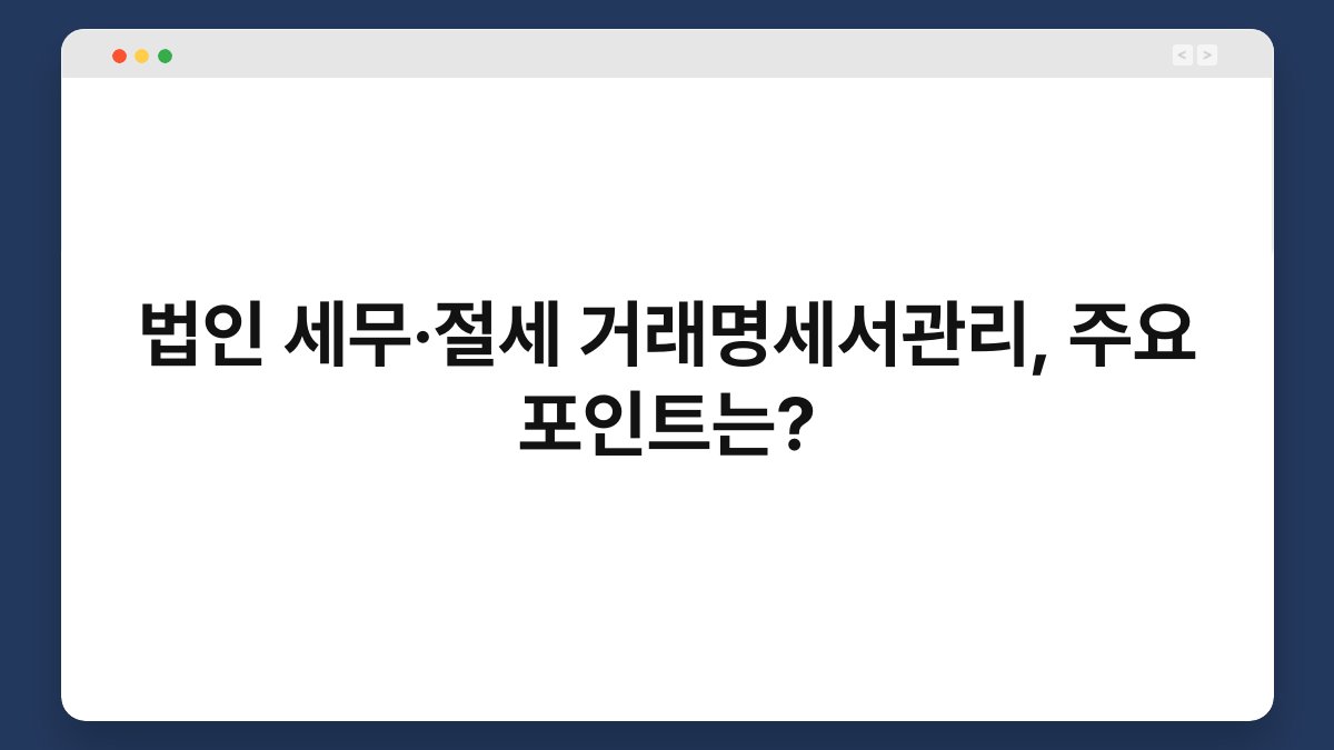 법인 세무·절세 거래명세서관리, 주요 포인트는? 1