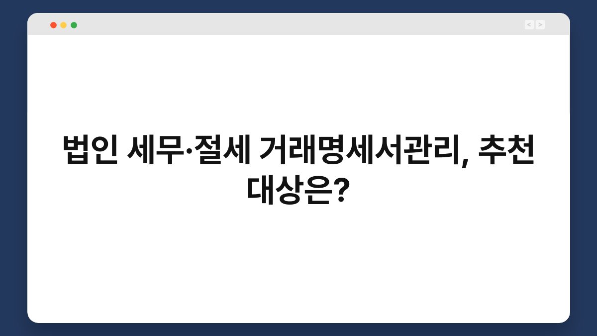 법인 세무·절세 거래명세서관리, 추천 대상은? 1
