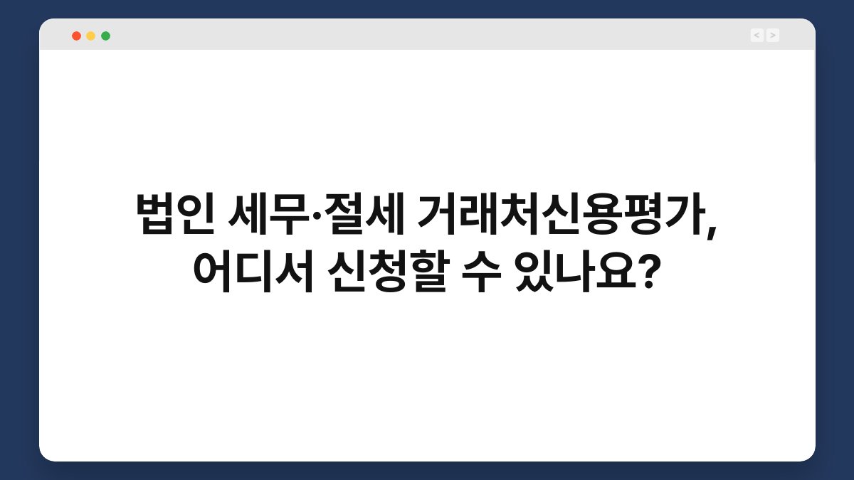 법인 세무·절세 거래처신용평가, 어디서 신청할 수 있나요? 1
