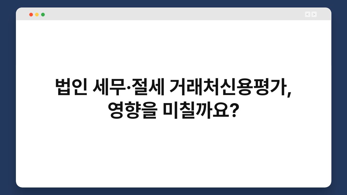 법인 세무·절세 거래처신용평가, 영향을 미칠까요? 1