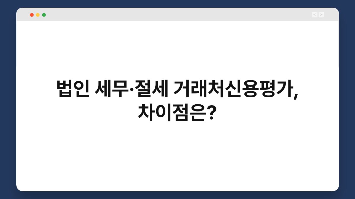 법인 세무·절세 거래처신용평가, 차이점은? 1