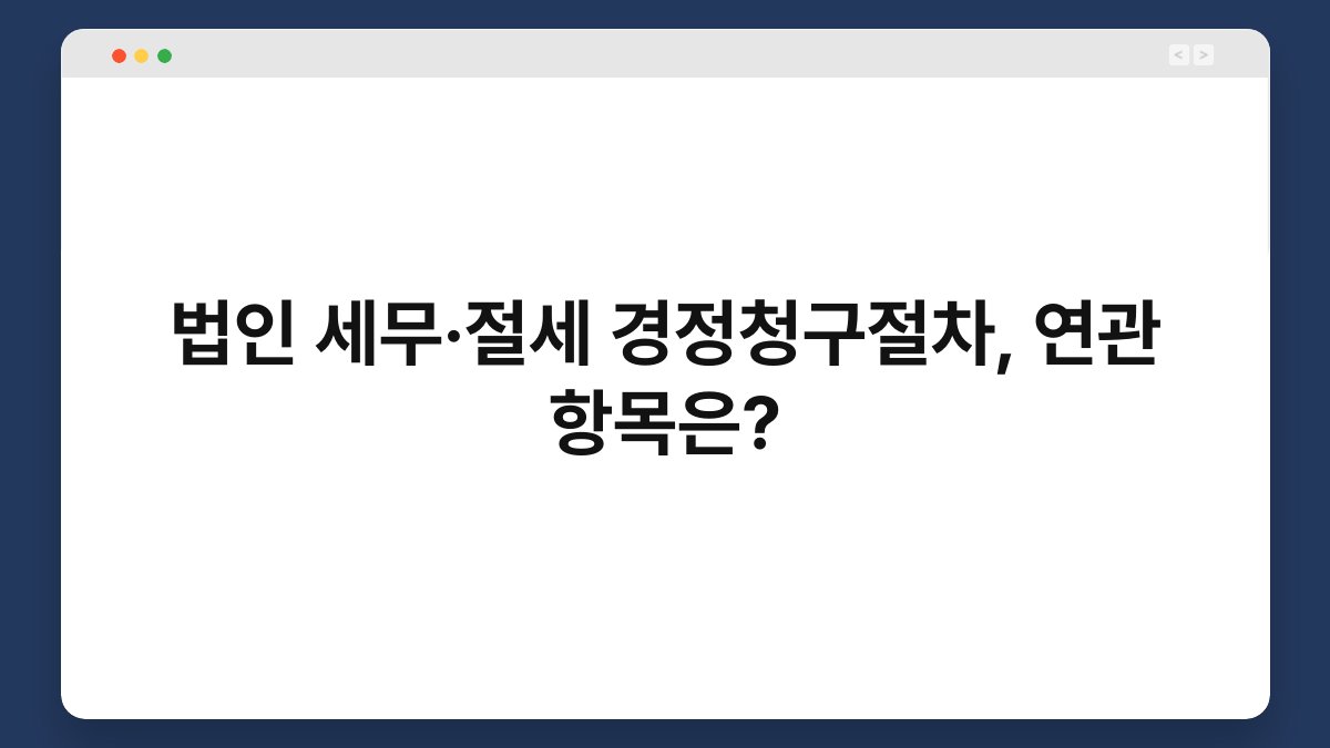 법인 세무·절세 경정청구절차, 연관 항목은? 1