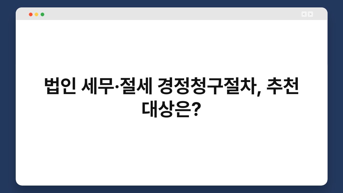 법인 세무·절세 경정청구절차, 추천 대상은? 1