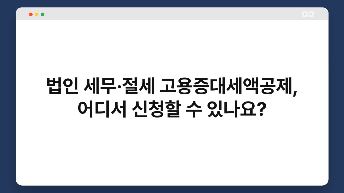 법인 세무·절세 고용증대세액공제, 어디서 신청할 수 있나요? 1