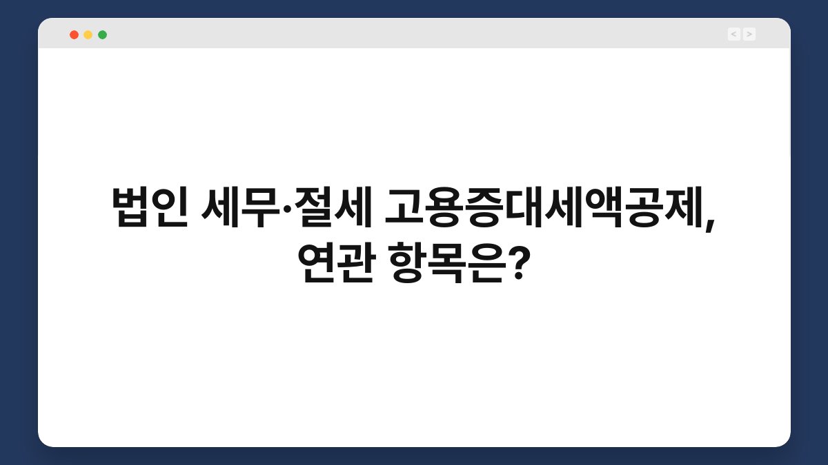 법인 세무·절세 고용증대세액공제, 연관 항목은? 1