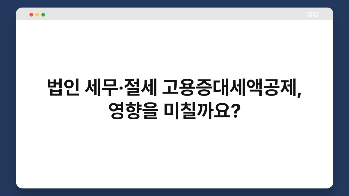 법인 세무·절세 고용증대세액공제, 영향을 미칠까요? 1