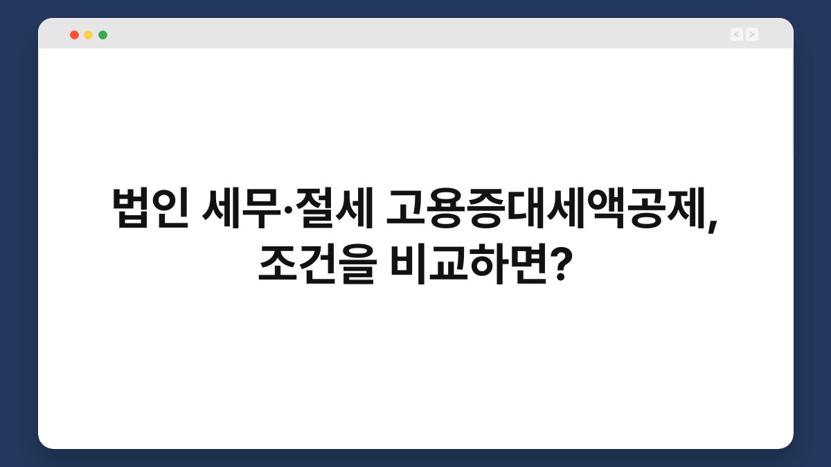 법인 세무·절세 고용증대세액공제, 조건을 비교하면? 1
