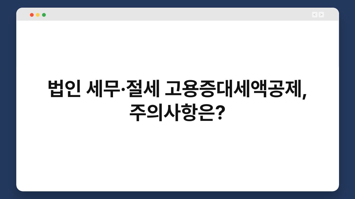 법인 세무·절세 고용증대세액공제, 주의사항은? 1