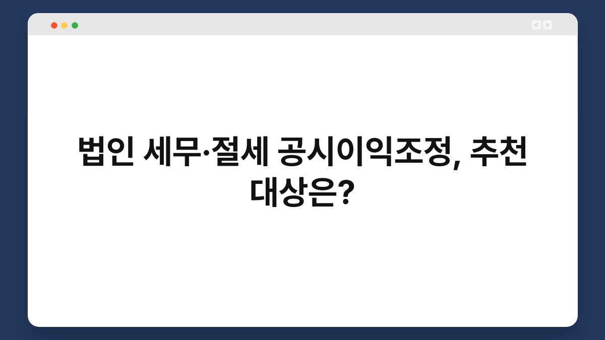 법인 세무·절세 공시이익조정, 추천 대상은? 1