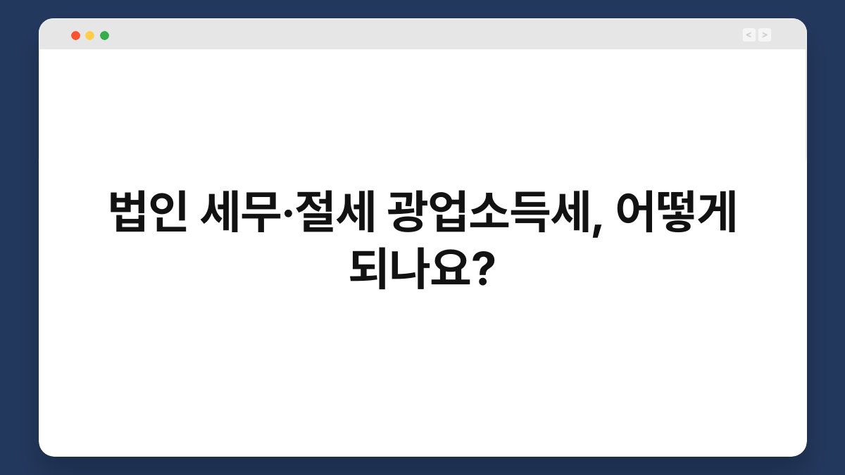 법인 세무·절세 광업소득세, 어떻게 되나요? 1