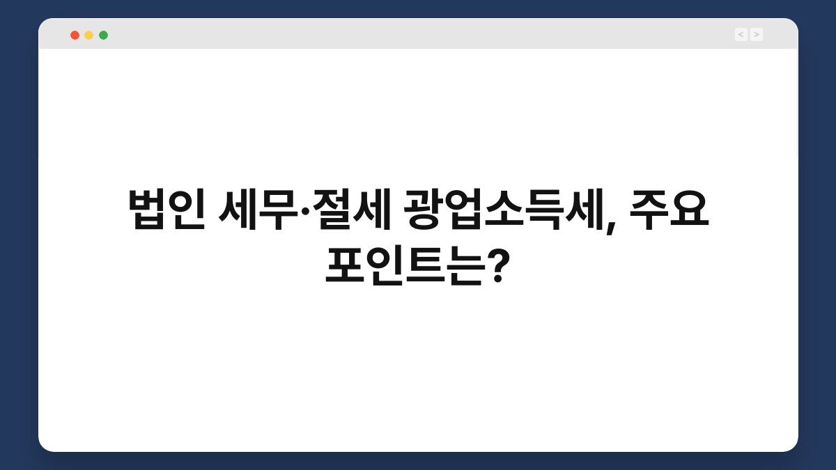 법인 세무·절세 광업소득세, 주요 포인트는? 1