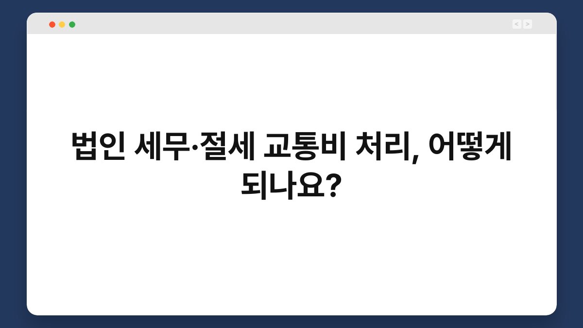 법인 세무·절세 교통비 처리, 어떻게 되나요? 1