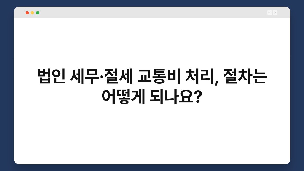 법인 세무·절세 교통비 처리, 절차는 어떻게 되나요? 1