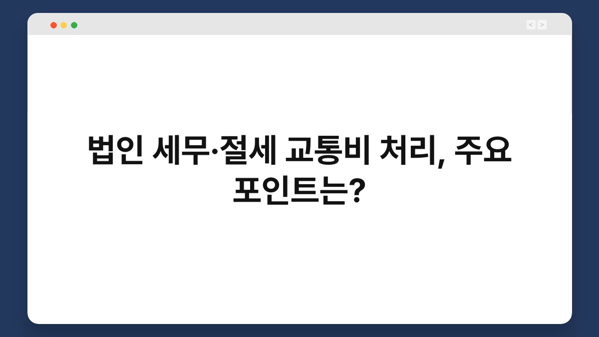 법인 세무·절세 교통비 처리, 주요 포인트는? 1