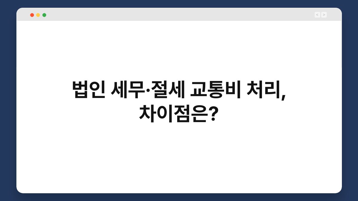 법인 세무·절세 교통비 처리, 차이점은? 1
