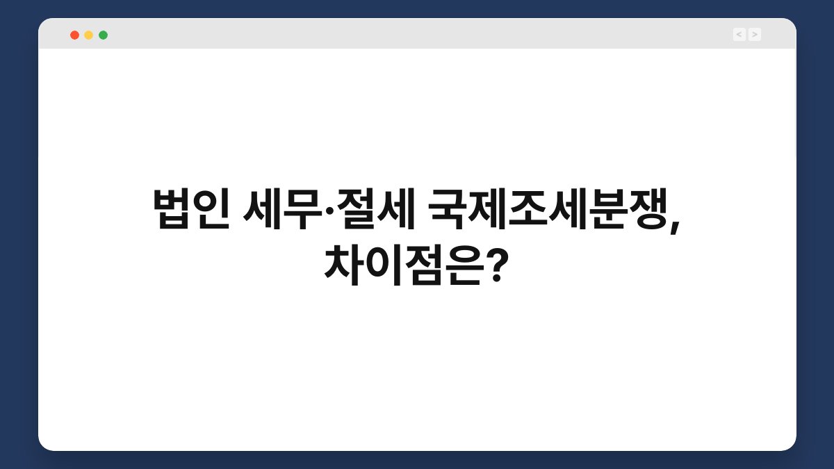 법인 세무·절세 국제조세분쟁, 차이점은? 1