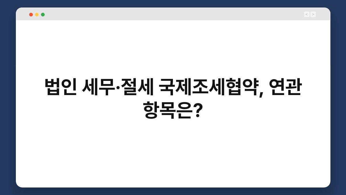 법인 세무·절세 국제조세협약, 연관 항목은? 1