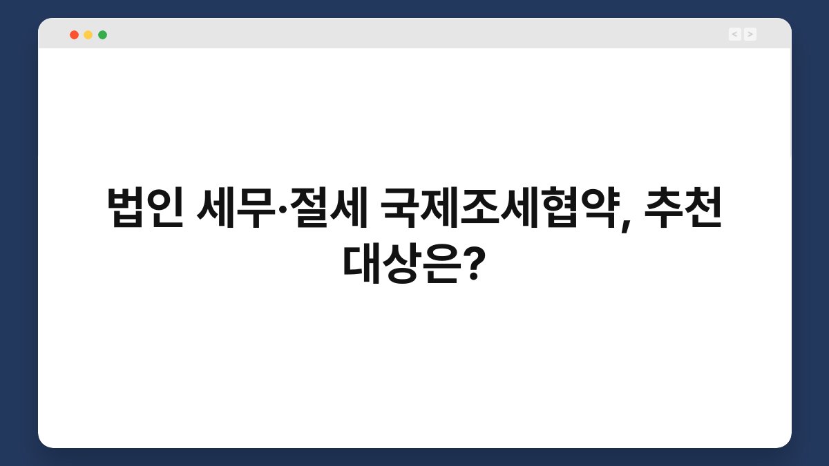 법인 세무·절세 국제조세협약, 추천 대상은? 1