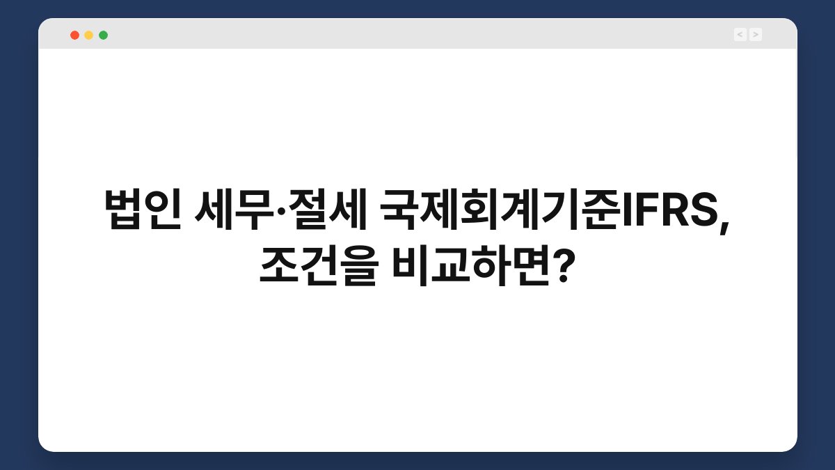 법인 세무·절세 국제회계기준IFRS, 조건을 비교하면? 1