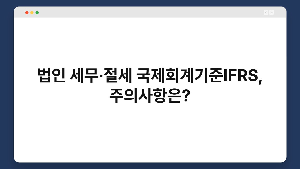 법인 세무·절세 국제회계기준IFRS, 주의사항은? 1