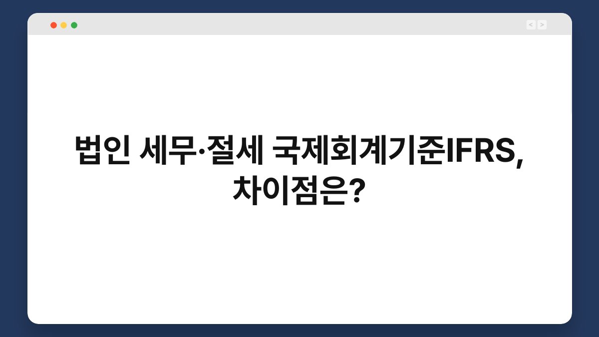 법인 세무·절세 국제회계기준IFRS, 차이점은? 1