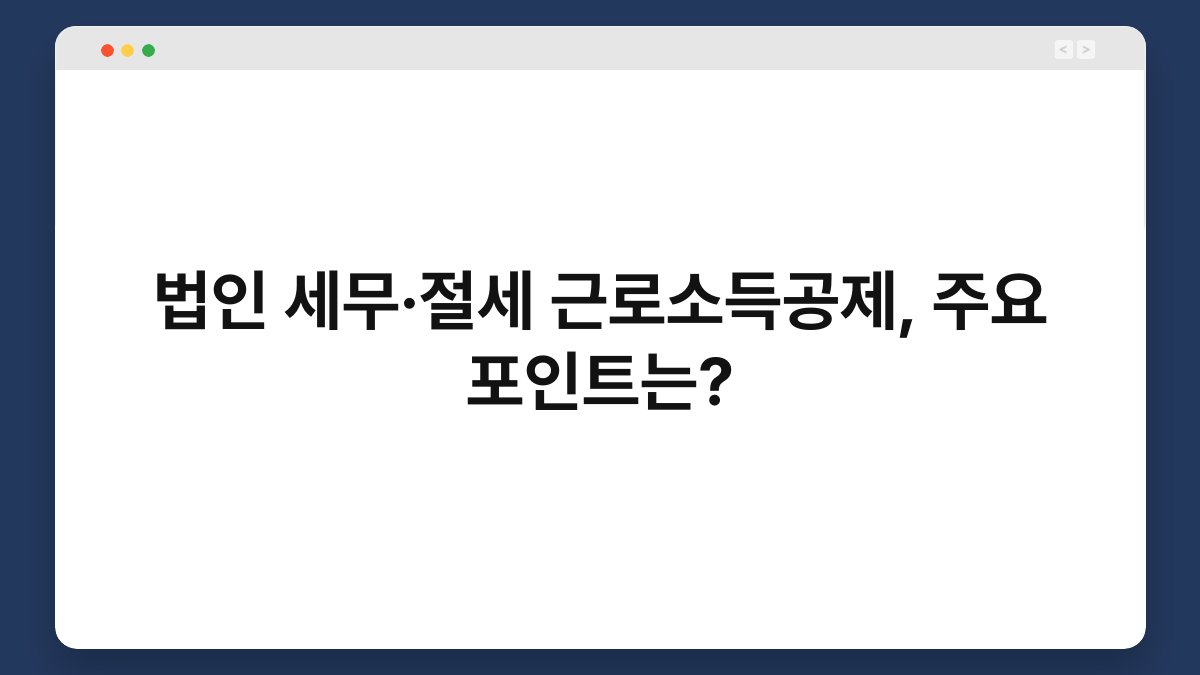 법인 세무·절세 근로소득공제, 주요 포인트는? 1