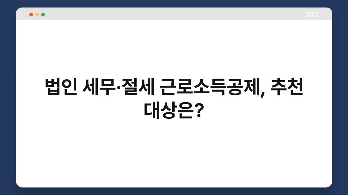 법인 세무·절세 근로소득공제, 추천 대상은? 1
