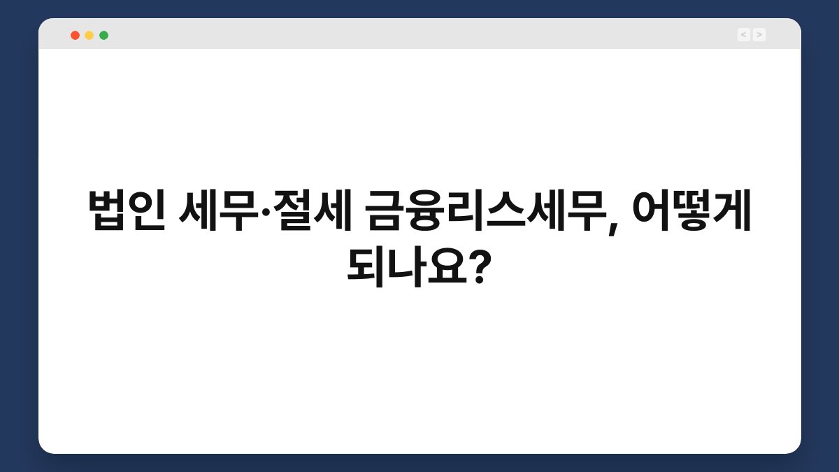 법인 세무·절세 금융리스세무, 어떻게 되나요? 1
