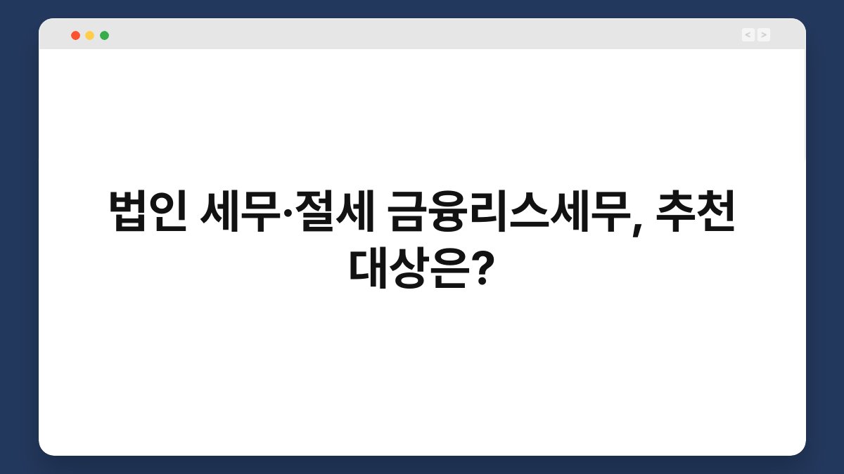 법인 세무·절세 금융리스세무, 추천 대상은? 1