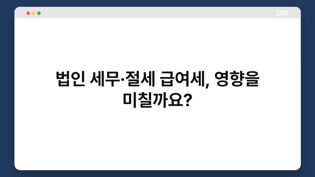법인 세무·절세 급여세, 영향을 미칠까요? 1