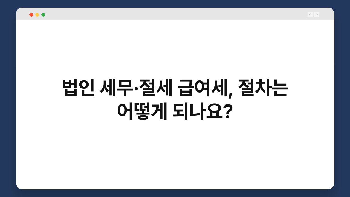 법인 세무·절세 급여세, 절차는 어떻게 되나요? 1
