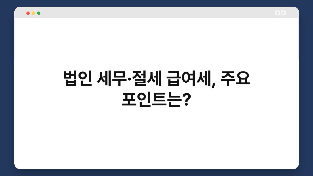 법인 세무·절세 급여세, 주요 포인트는? 1