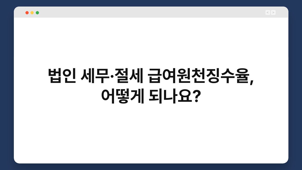 법인 세무·절세 급여원천징수율, 어떻게 되나요? 1