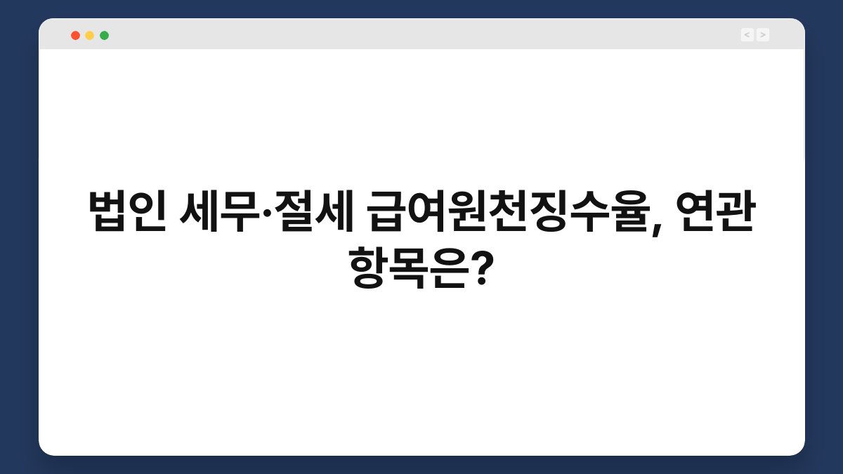법인 세무·절세 급여원천징수율, 연관 항목은? 1