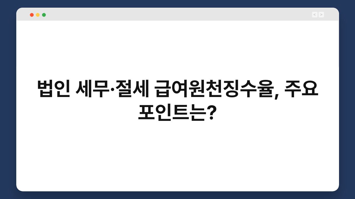 법인 세무·절세 급여원천징수율, 주요 포인트는? 1
