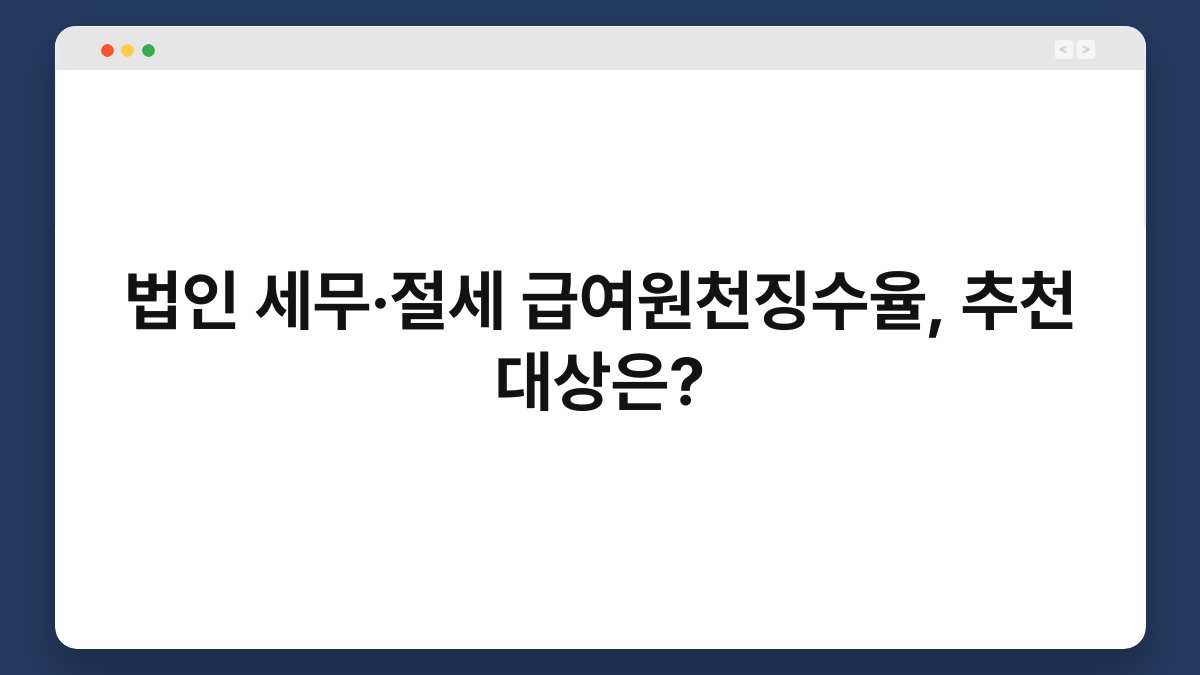 법인 세무·절세 급여원천징수율, 추천 대상은? 1