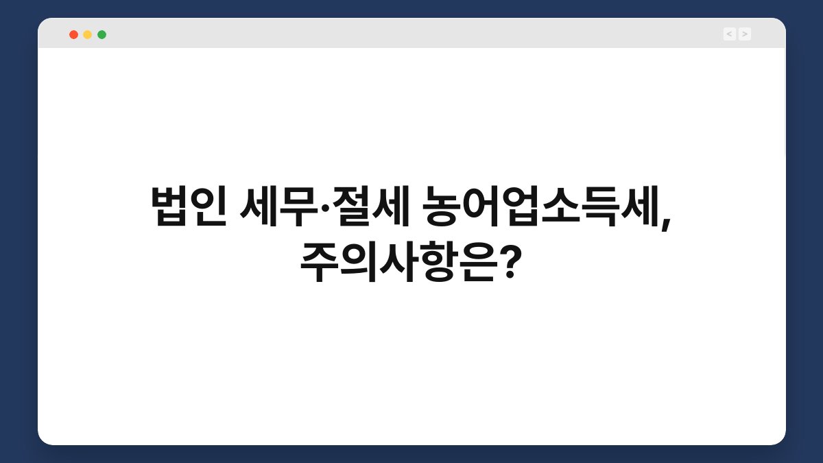 법인 세무·절세 농어업소득세, 주의사항은? 1