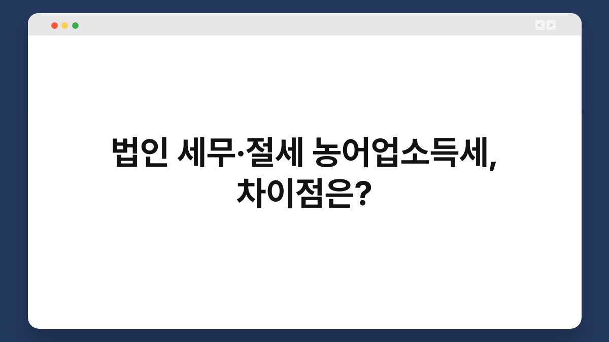 법인 세무·절세 농어업소득세, 차이점은? 1