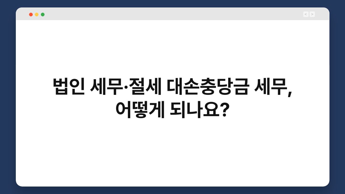 법인 세무·절세 대손충당금 세무, 어떻게 되나요? 1