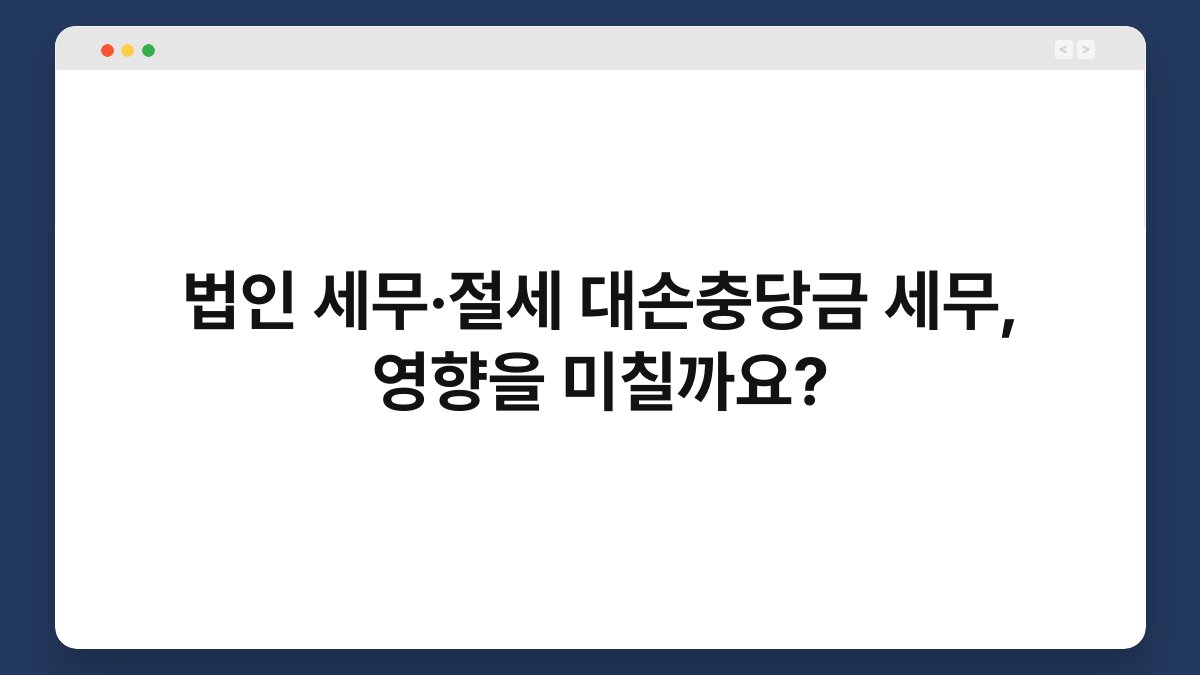 법인 세무·절세 대손충당금 세무, 영향을 미칠까요? 1