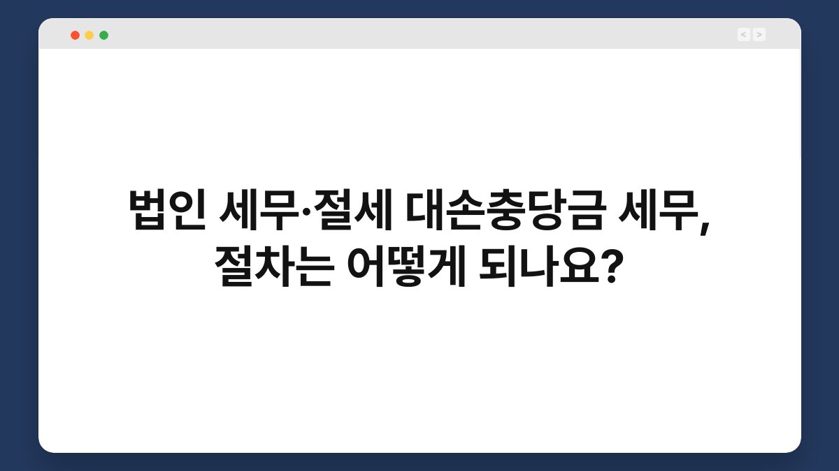 법인 세무·절세 대손충당금 세무, 절차는 어떻게 되나요? 1