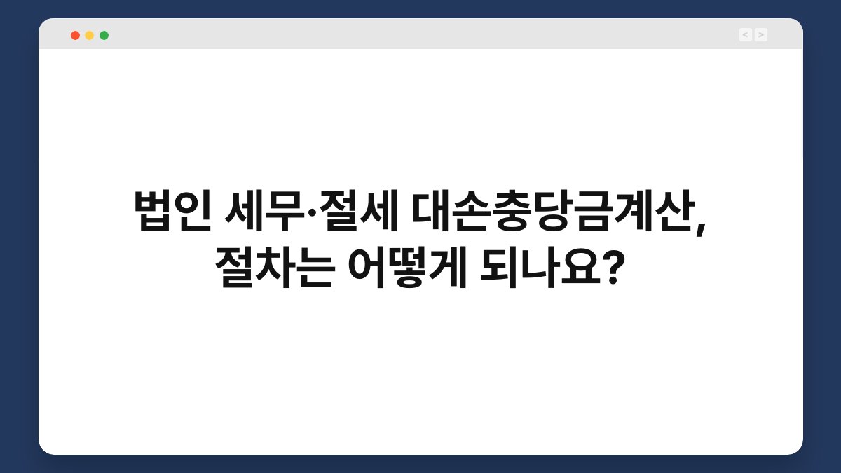 법인 세무·절세 대손충당금계산, 절차는 어떻게 되나요? 1
