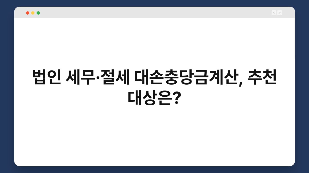 법인 세무·절세 대손충당금계산, 추천 대상은? 1