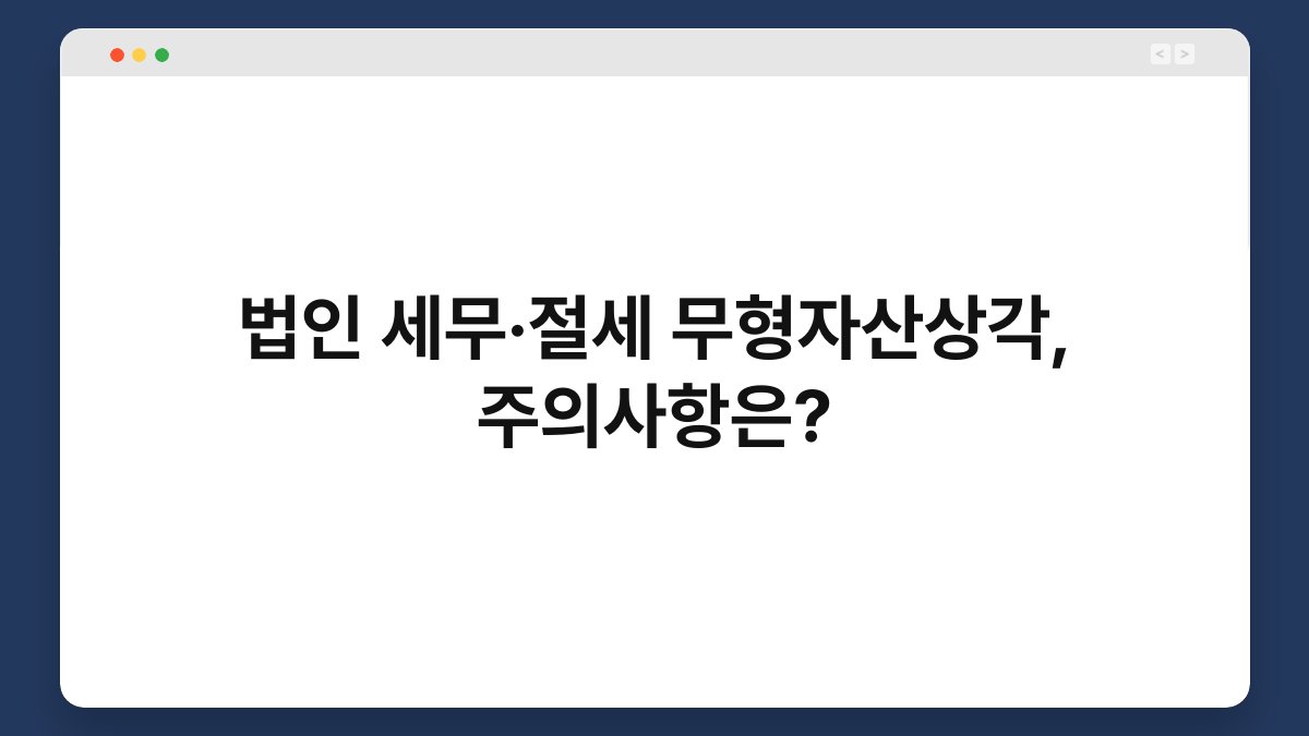 법인 세무·절세 무형자산상각, 주의사항은? 1